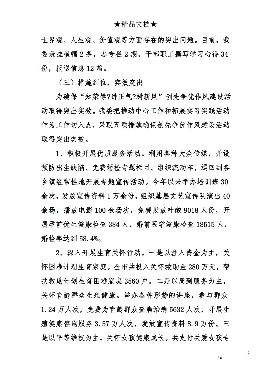 人口计生局知荣辱讲正气树新风创先争优作风建设活动工作总结_第2页