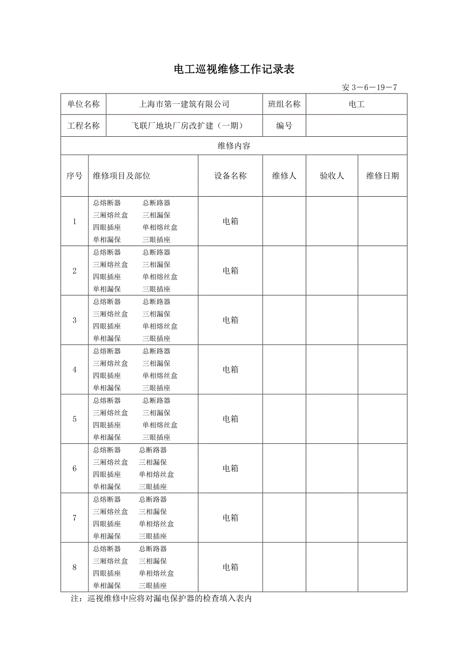 [建筑]电工巡视维修工作记录表_第1页