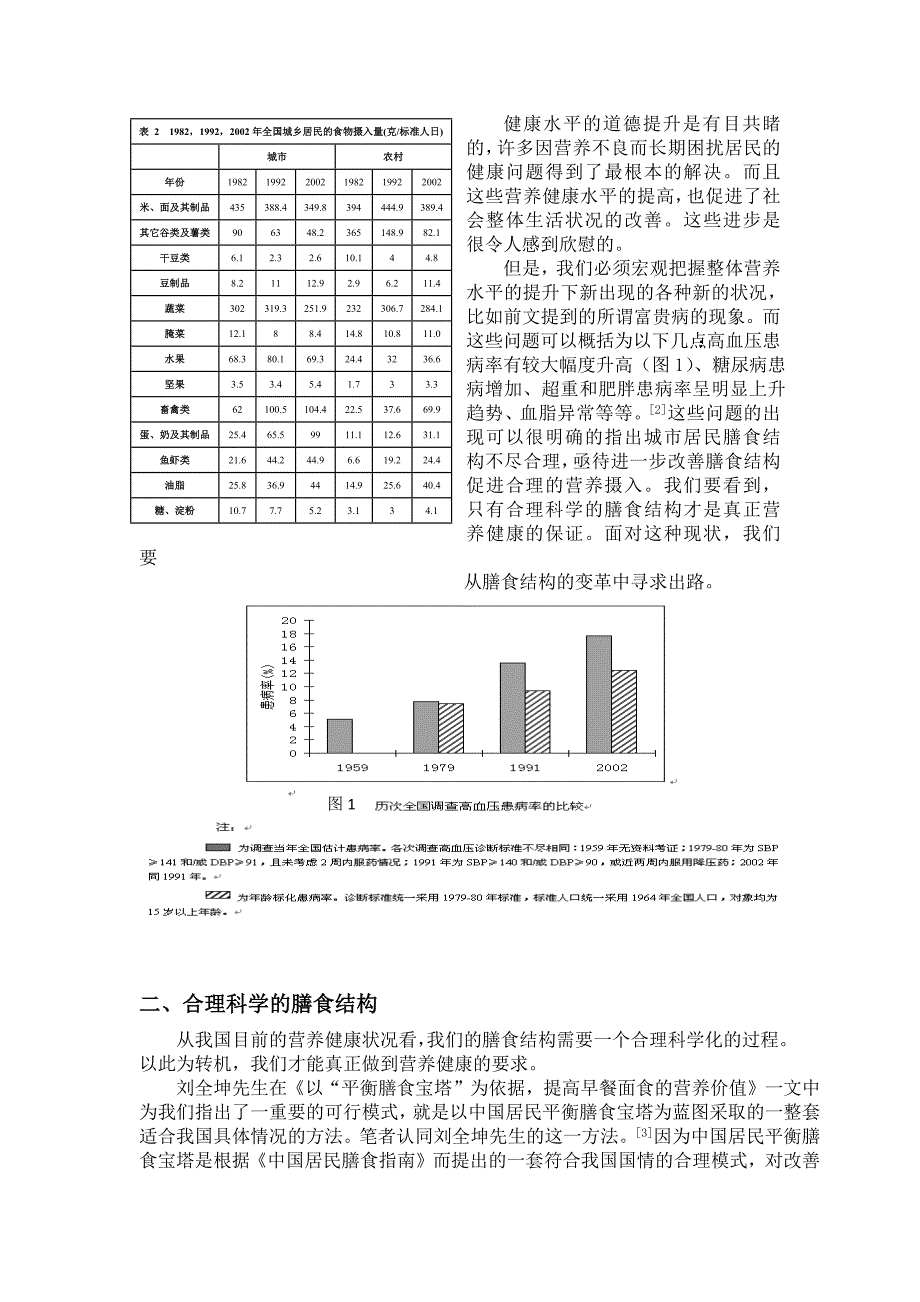 谈平衡膳食与营养健康的关系_第2页