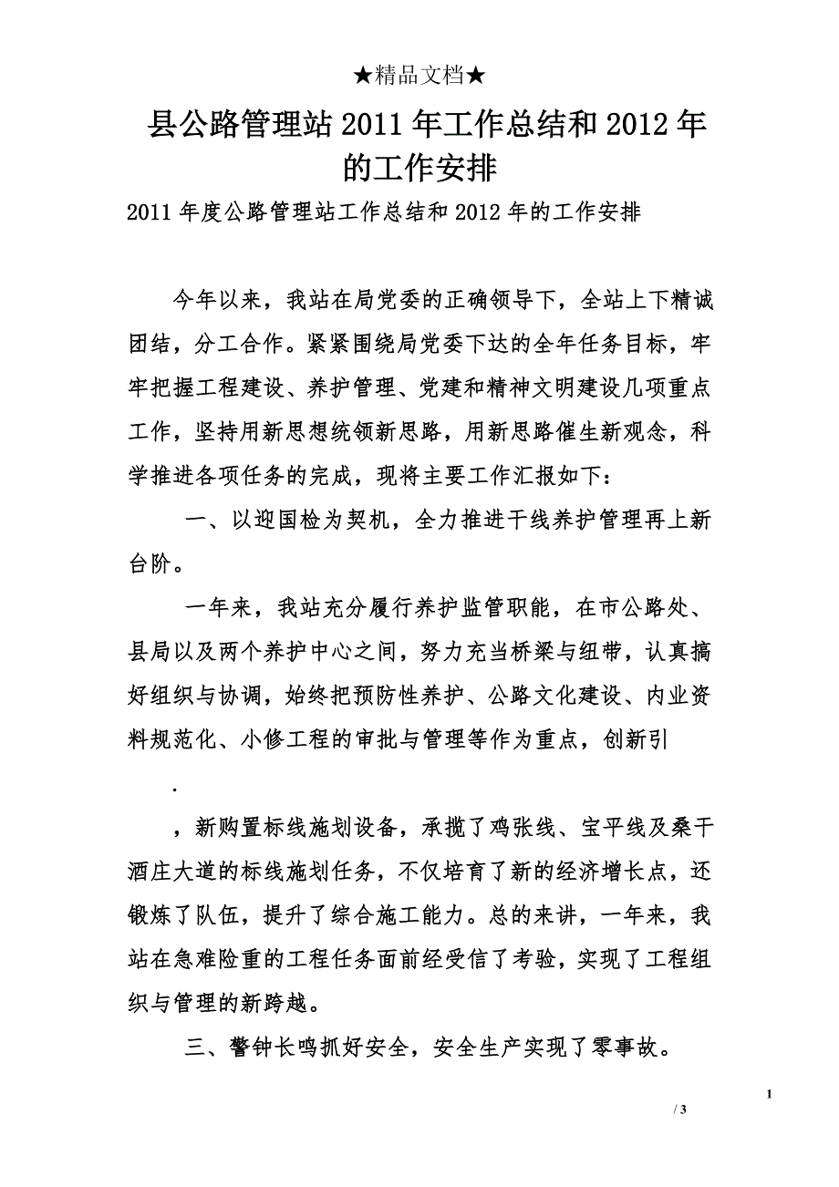 县公路管理站2011年工作总结和2012年的工作安排_第1页