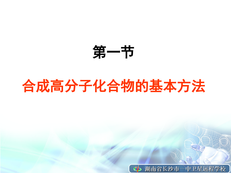 [高二理化生]高二化学《第五章 进入合成有机高分子化合物的时代》_第2页