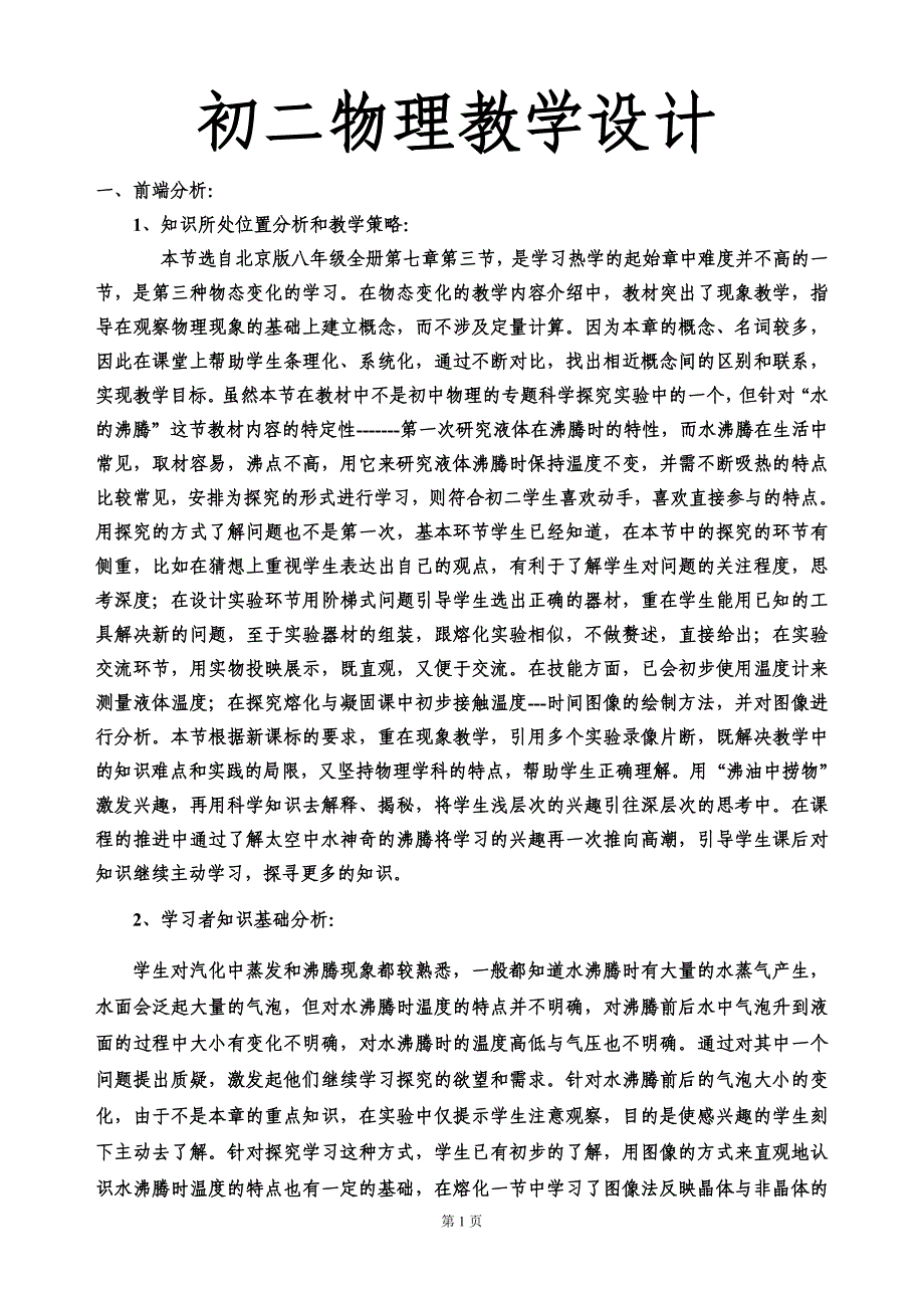 初二物理探究水的沸腾教学设计_第1页