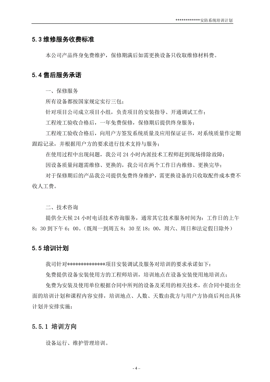 施工组织设计方案之售后服务计划_第4页