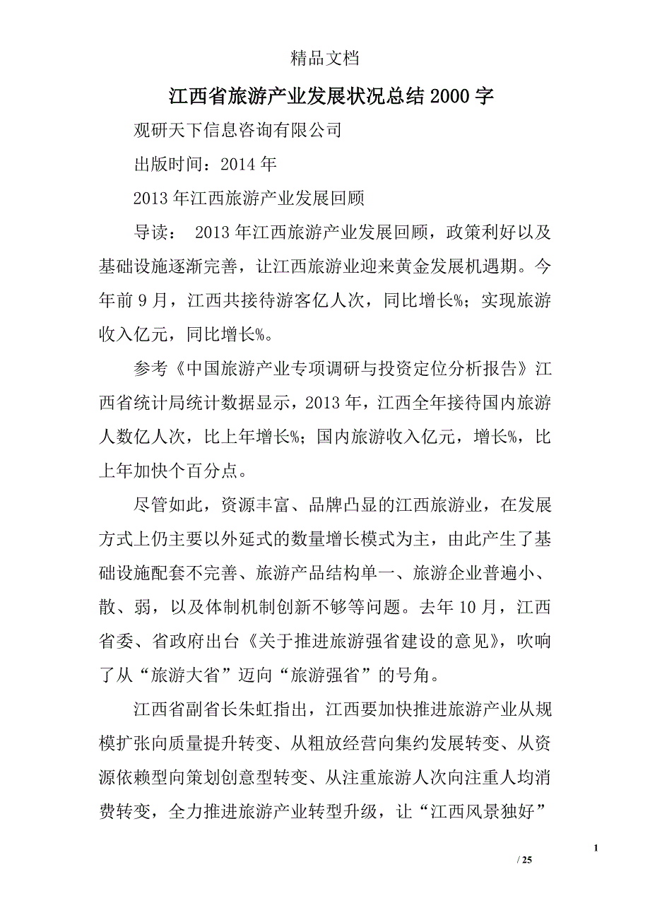 江西省旅游产业发展状况总结2000字精选 _第1页