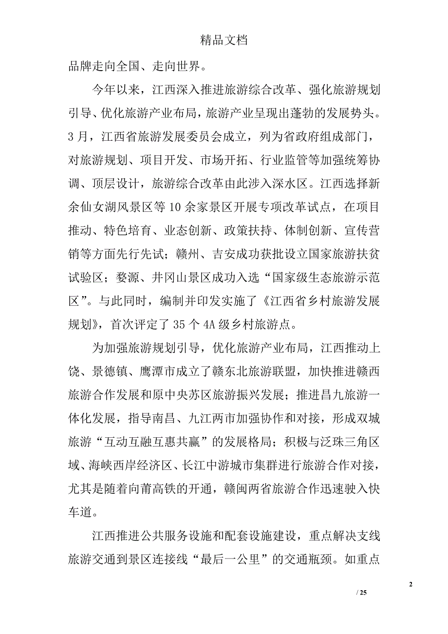 江西省旅游产业发展状况总结2000字精选 _第2页