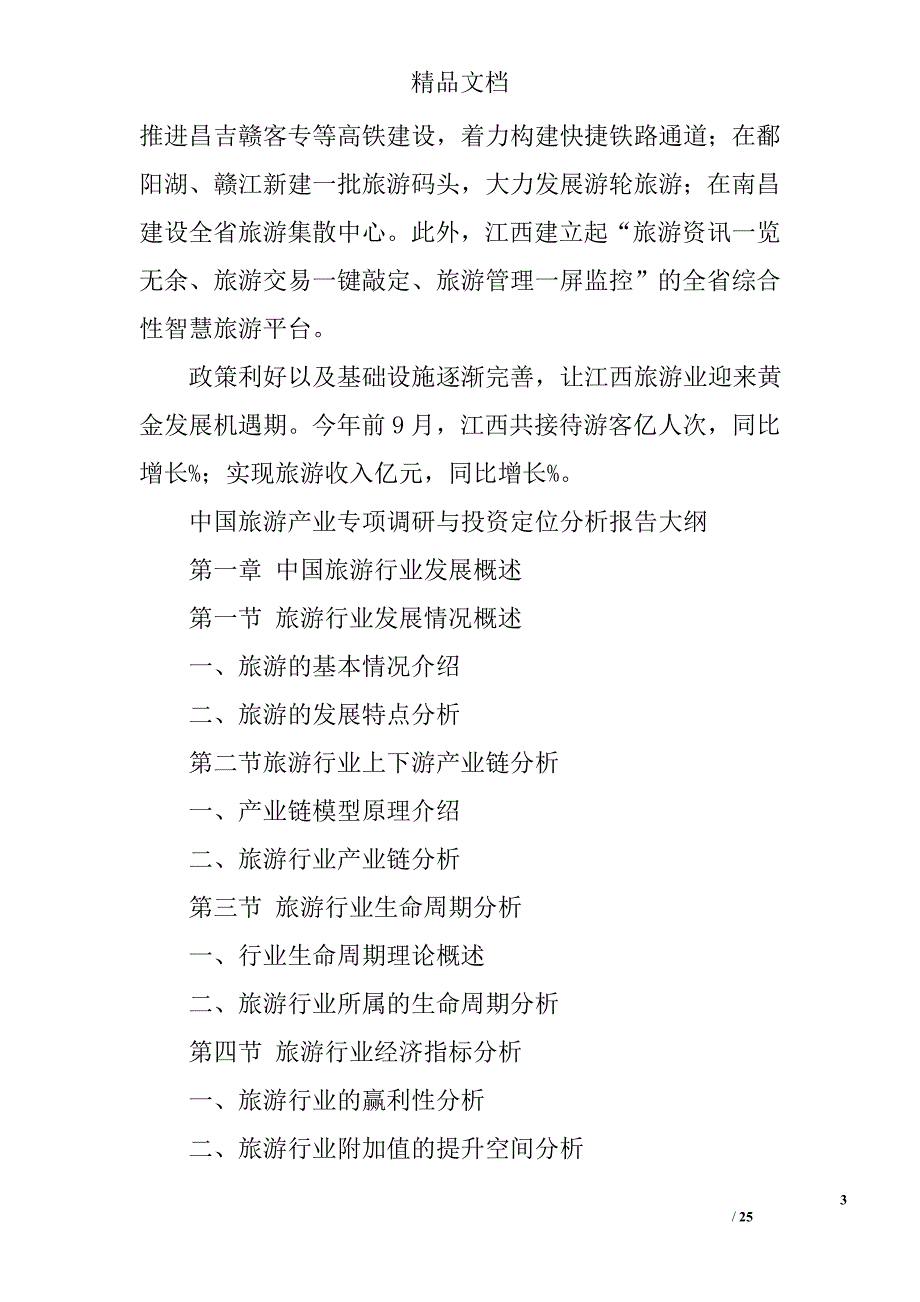 江西省旅游产业发展状况总结2000字精选 _第3页