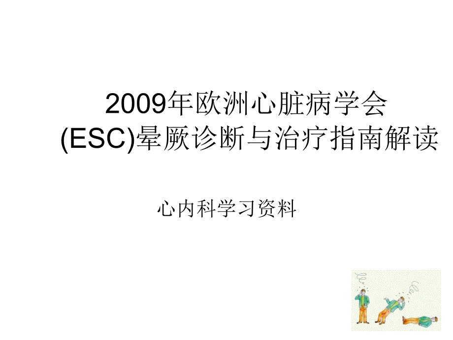 2009晕厥指南解读_第1页