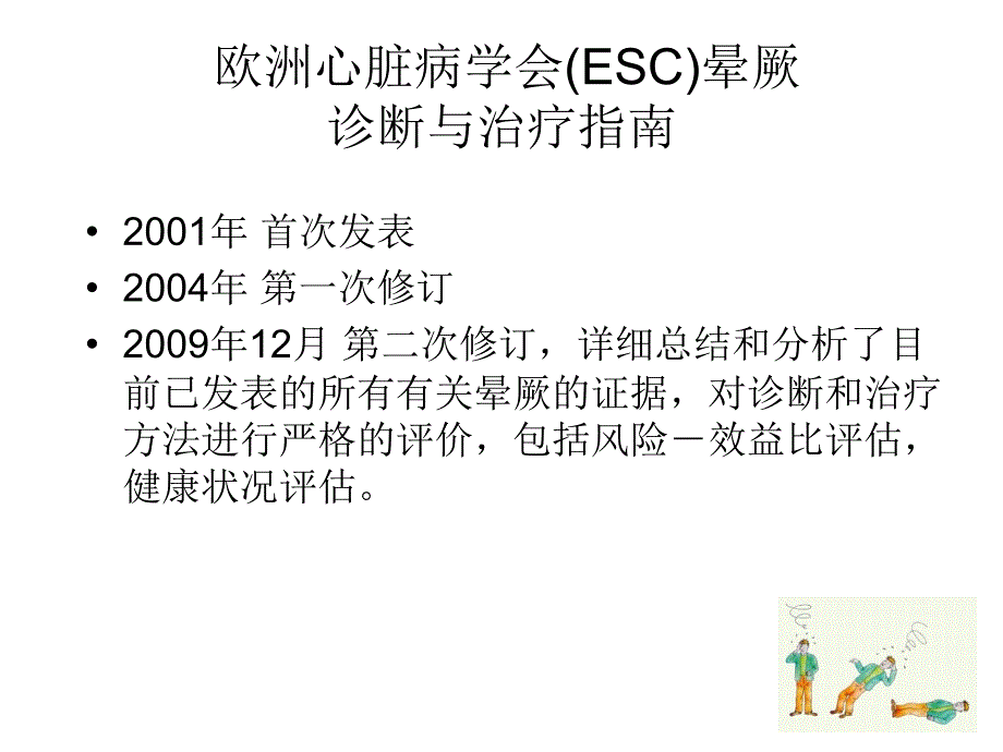 2009晕厥指南解读_第2页