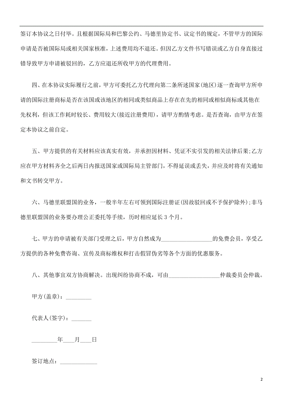 商标注册代理协议范本研究与分析_第2页