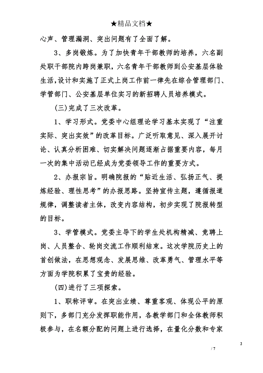 学院党委个人严以修身工作述职述廉报告精选_第2页