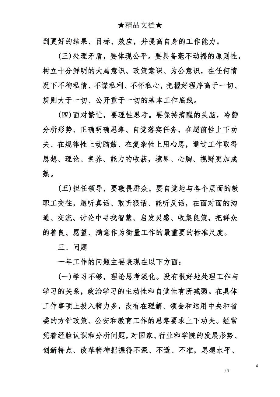 学院党委个人严以修身工作述职述廉报告精选_第4页