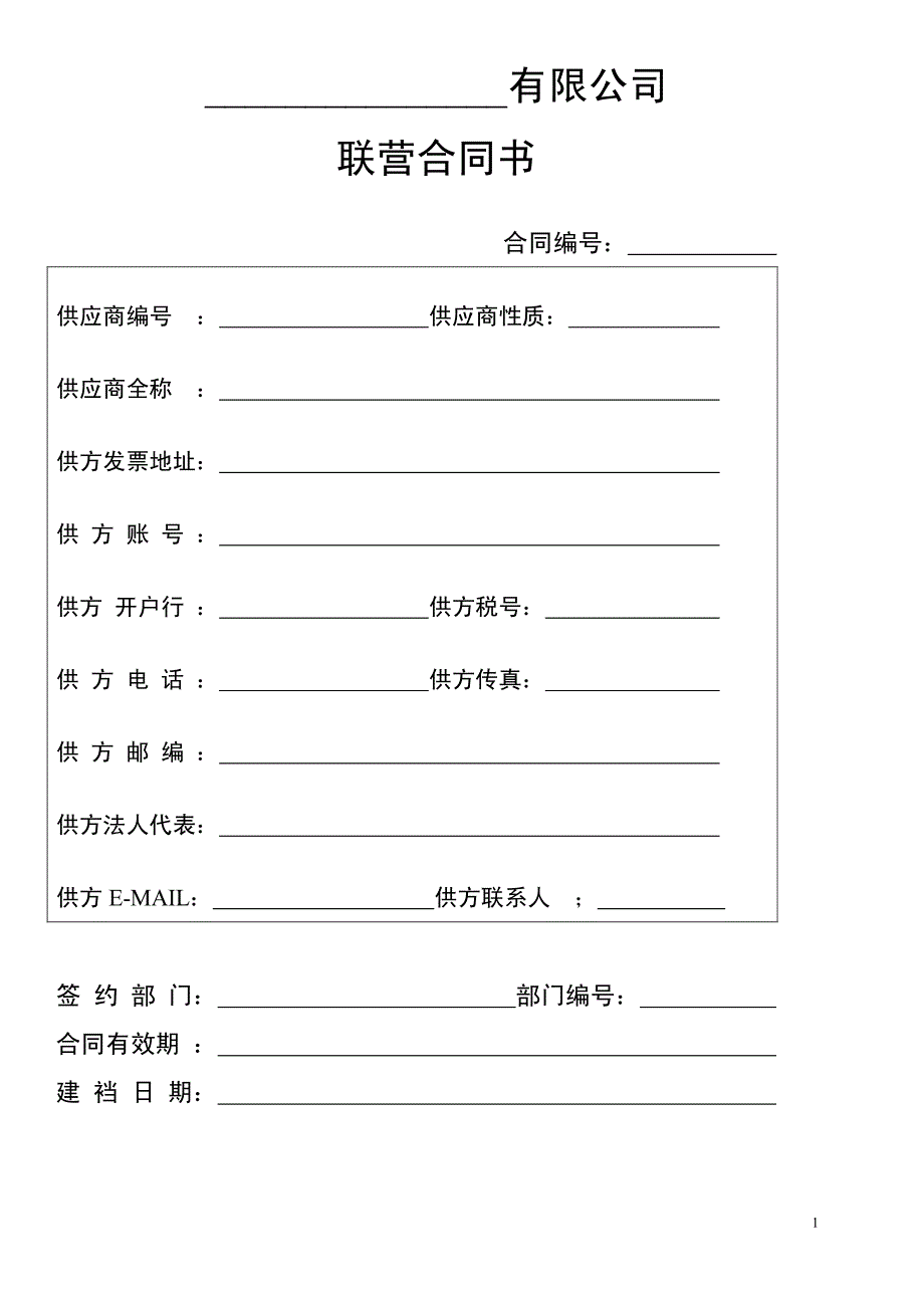 有限公司联营合同书_第1页