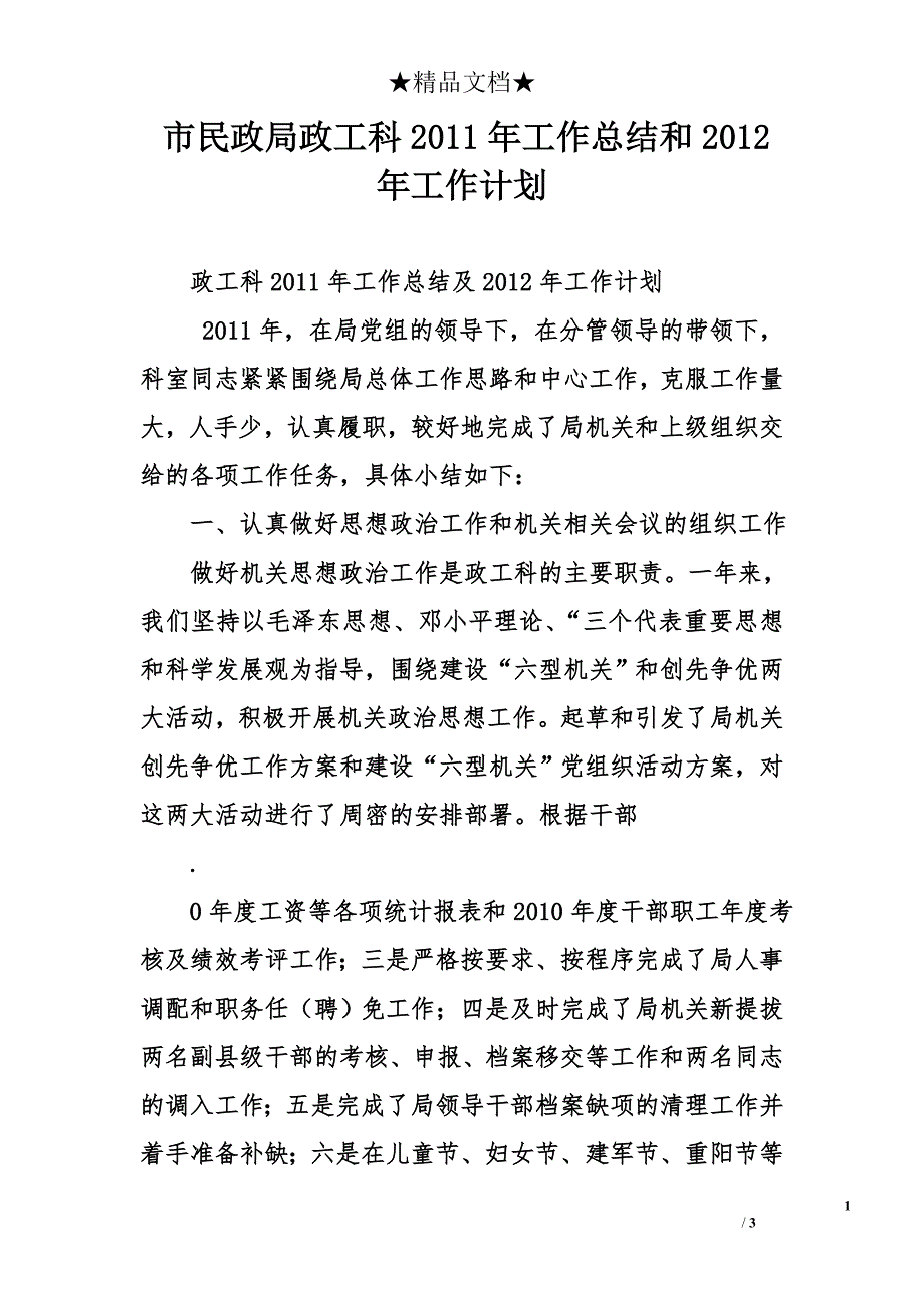 市民政局政工科2011年工作总结和2012年工作计划_第1页