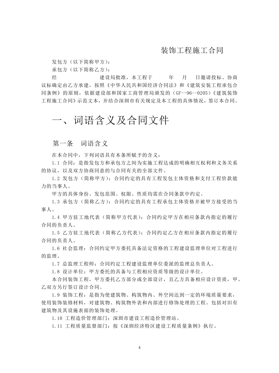 深圳市建筑装饰施工合同文本_第4页