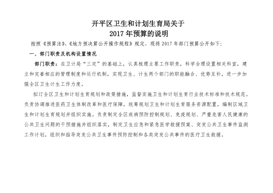 开平区卫生和计划生育局关于_第1页