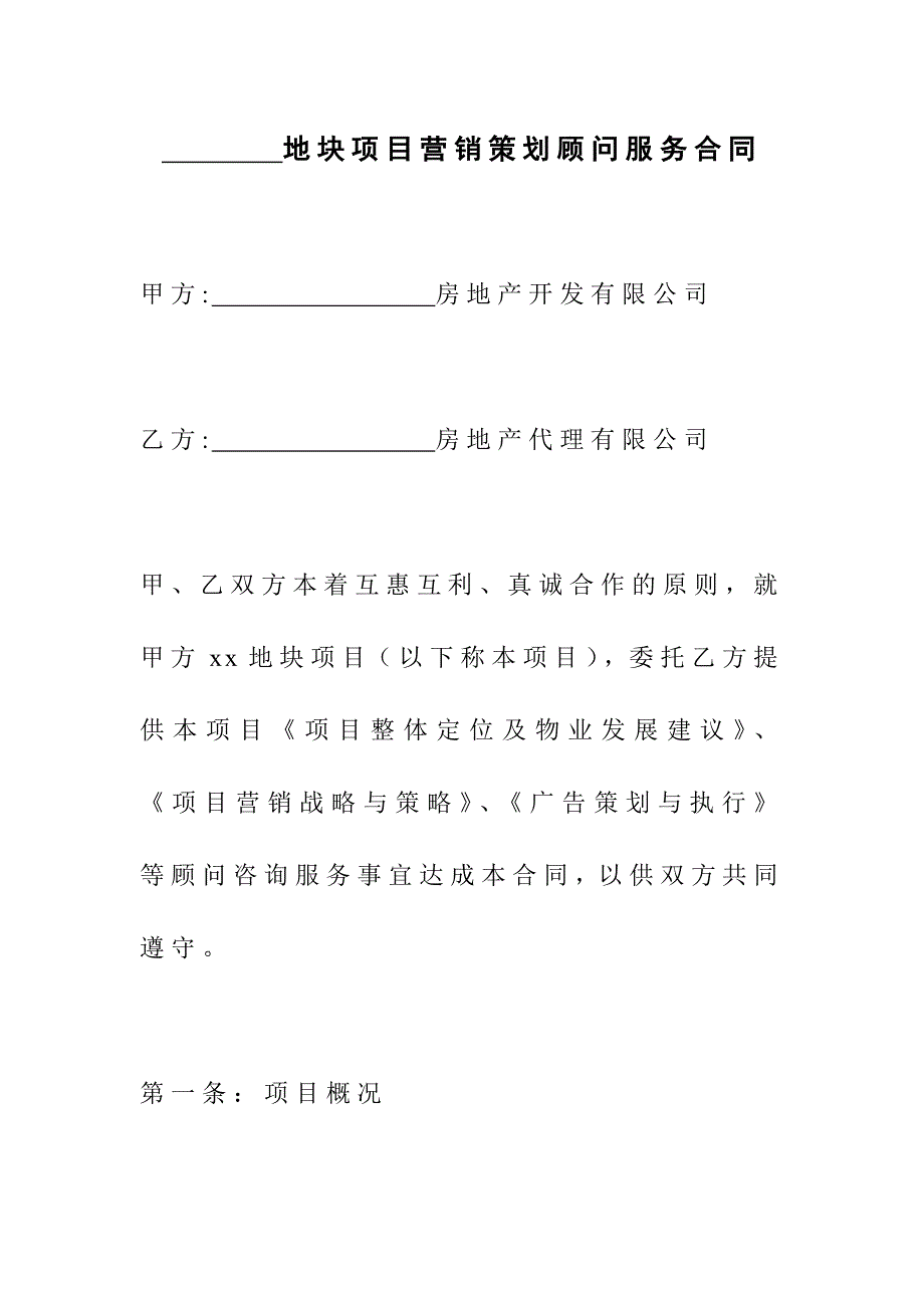 房地产项目营销策划顾问服务合同_第1页