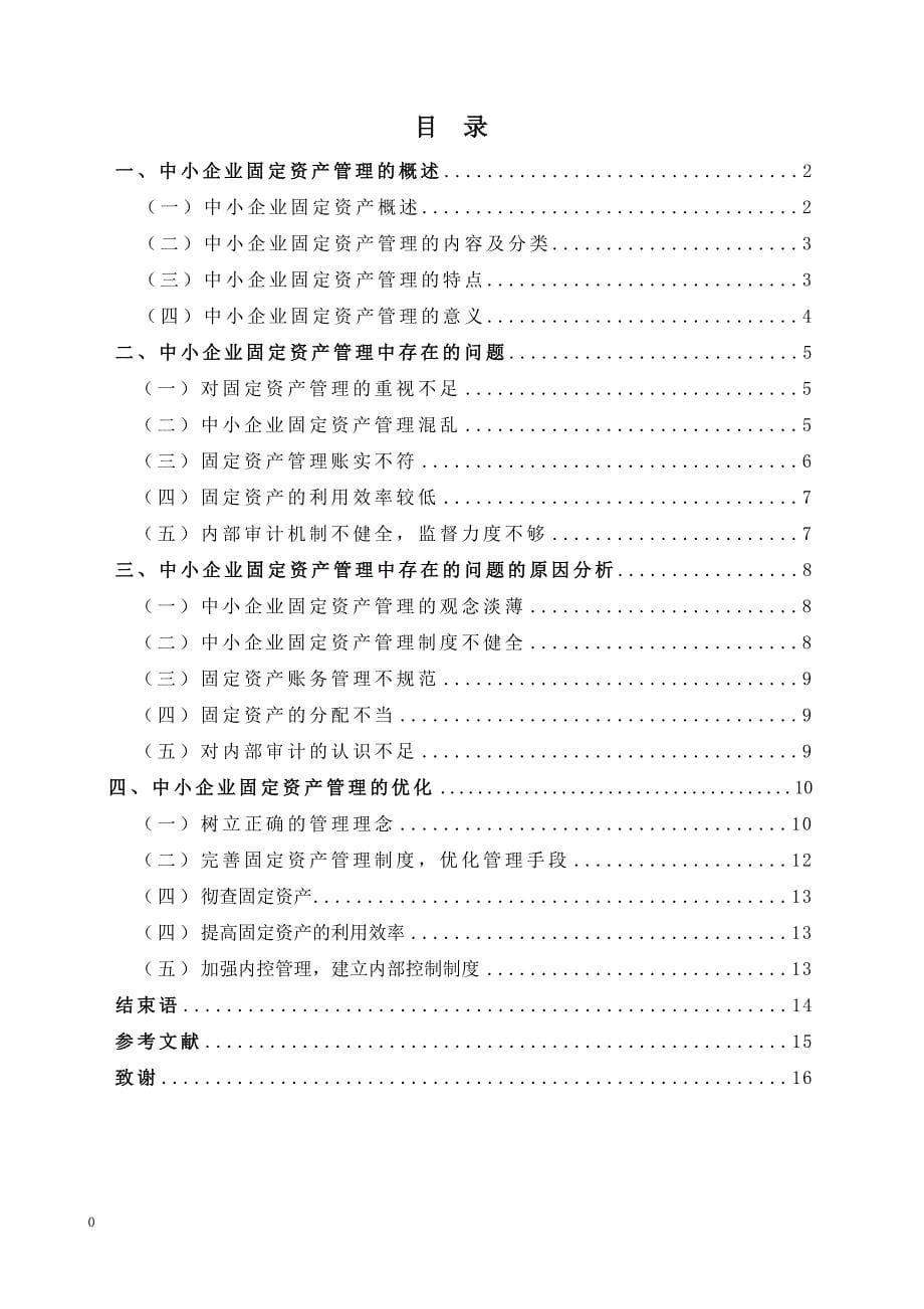 中小企业固定资产管理分析_第5页