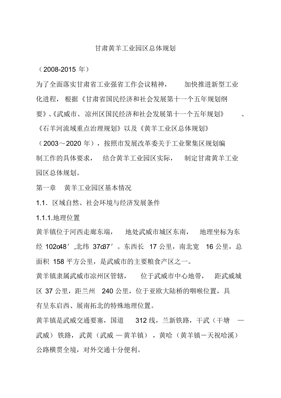 甘肃黄羊工业园区总体规划_第1页