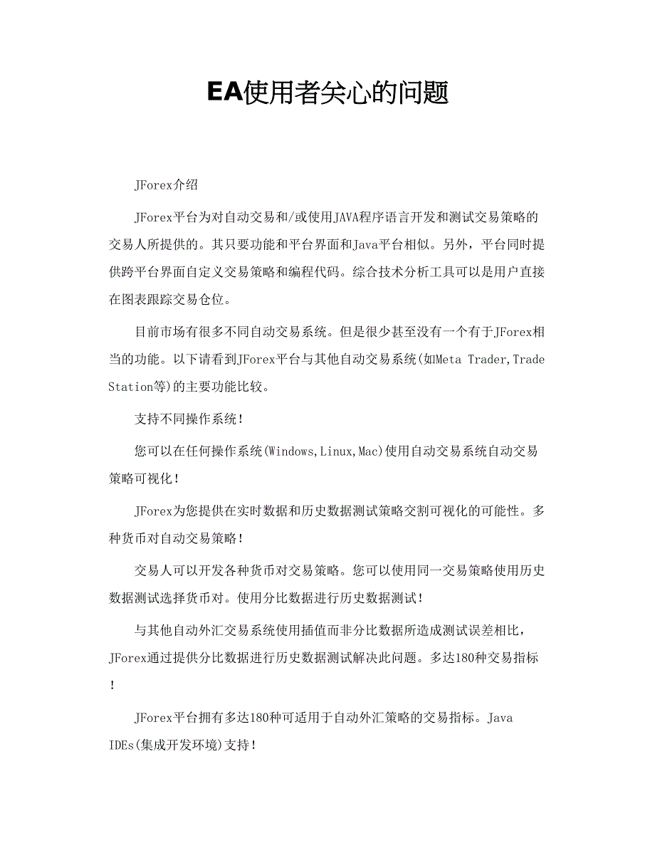 EA使用者关心的问题_第1页