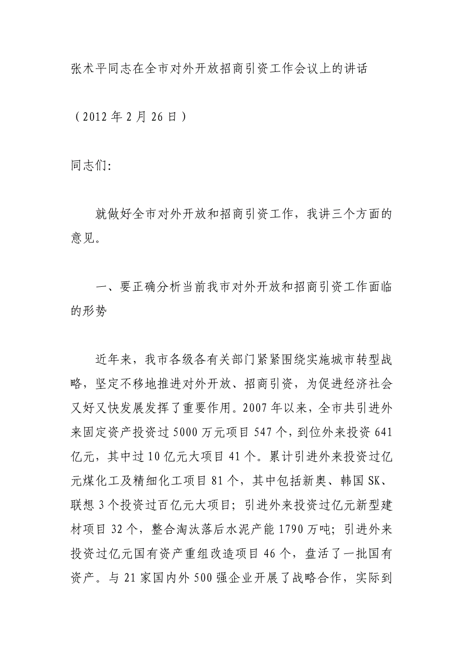 张术平同志在全市对外开放招商引资工作会议上的讲话_第1页