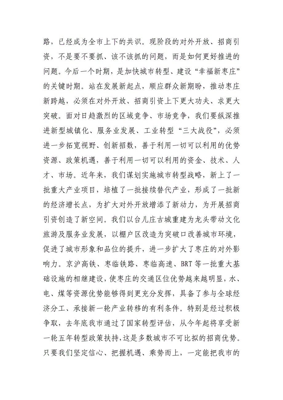 张术平同志在全市对外开放招商引资工作会议上的讲话_第3页