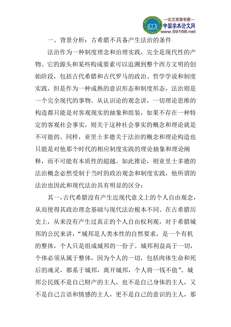 亚里士多德论文法治概念论文：亚里士多德“法治”概念之“谬误”_第2页