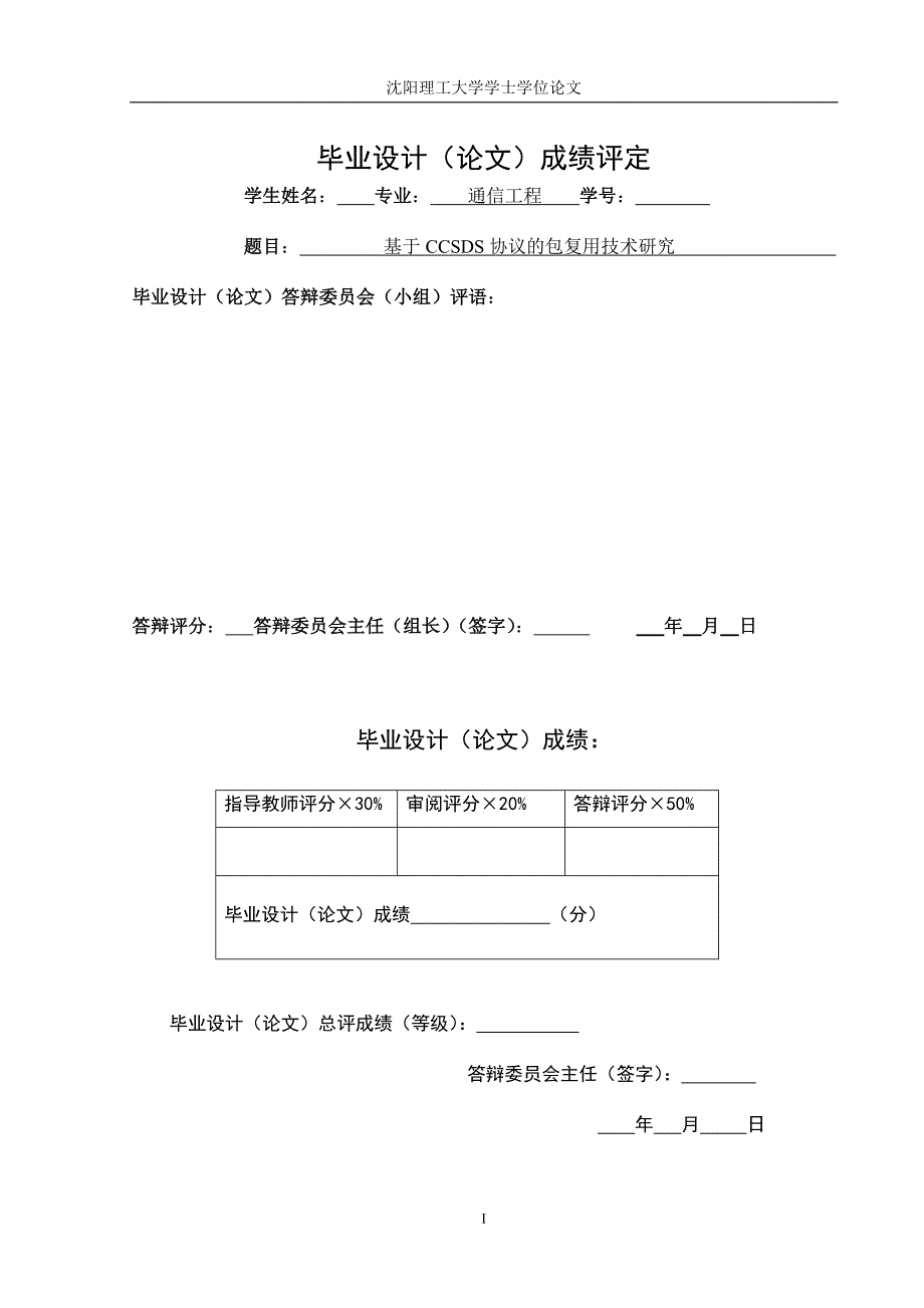 基于ccsds协议的包复用技术研究_第1页