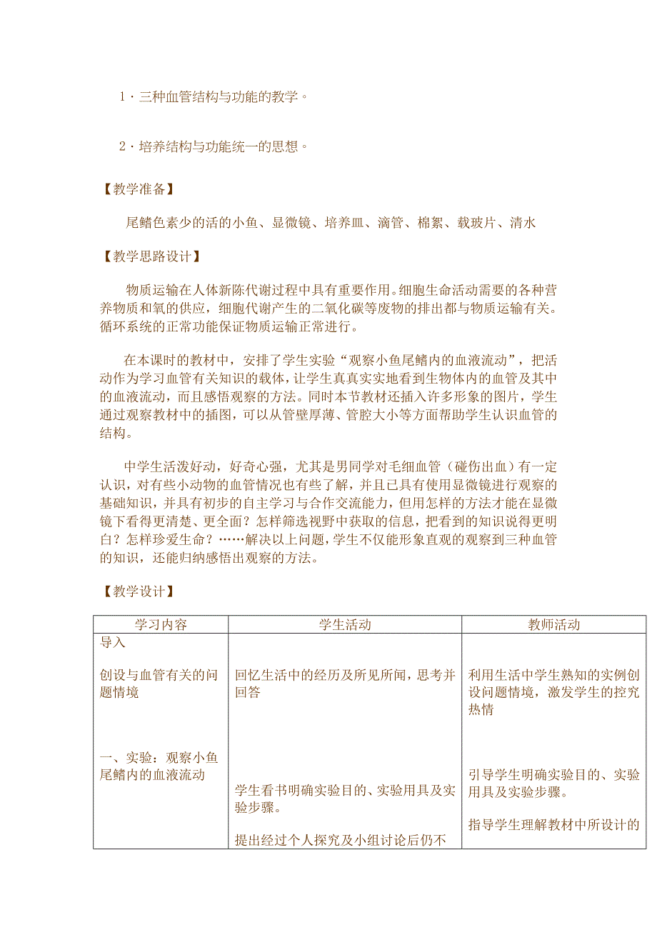 新课标人教版初中生物第四单元第四章第二节《血流的管道血管》教学设计_第2页