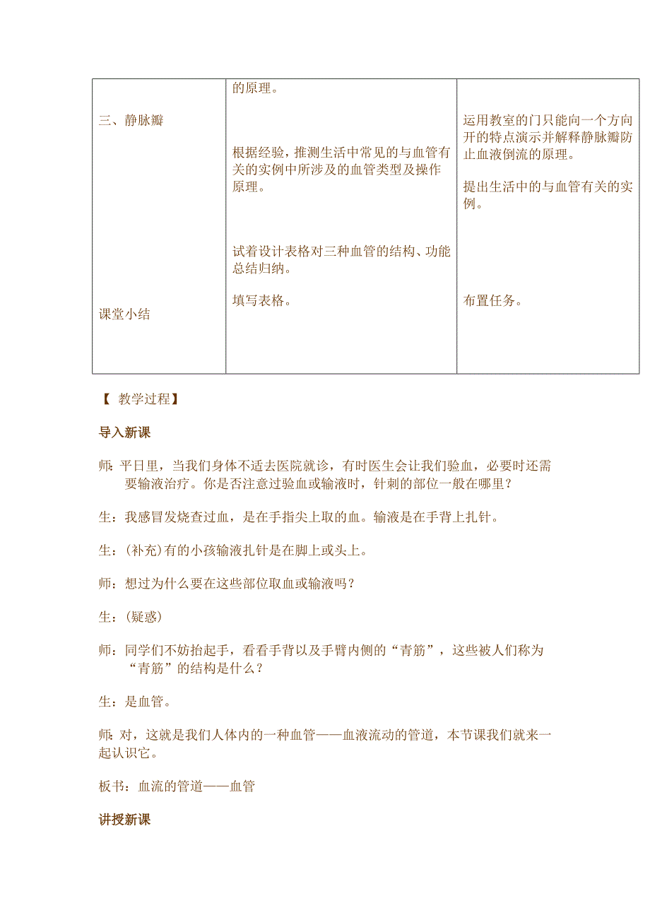 新课标人教版初中生物第四单元第四章第二节《血流的管道血管》教学设计_第4页