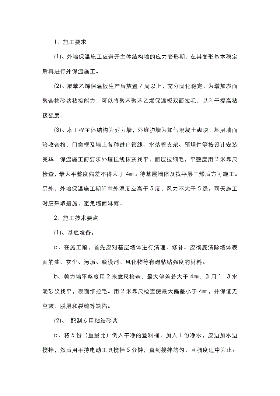 hp聚苯板保温系统(xps+涂料饰面)施工方案_第3页