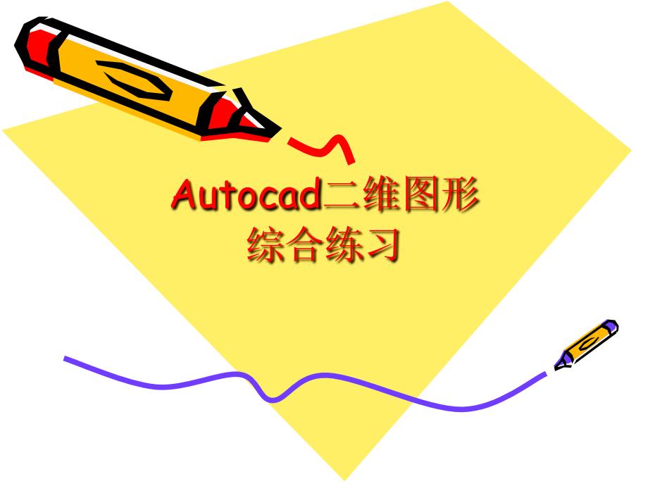 autocad演讲稿_第1页