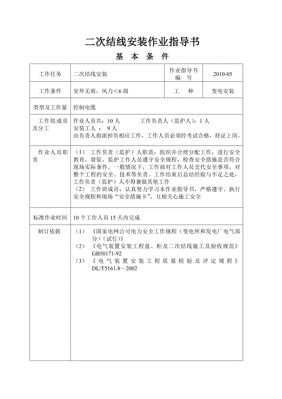 二次结线安装作业指导书_第1页