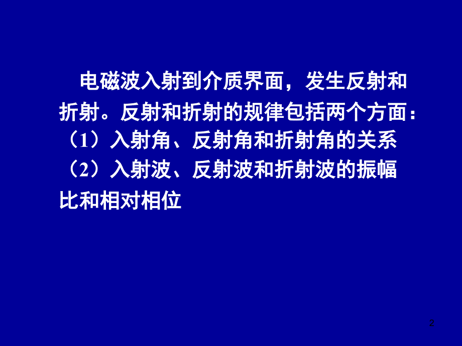 电动力学 电磁波在介质界面上的反射和折射_第2页