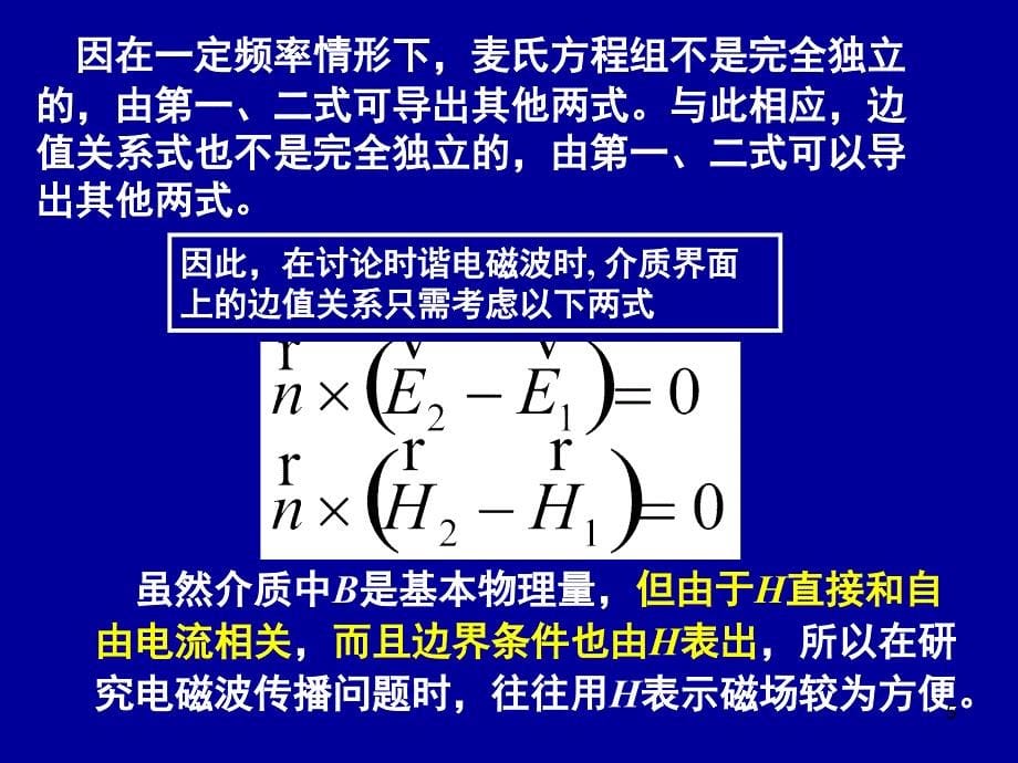 电动力学 电磁波在介质界面上的反射和折射_第5页