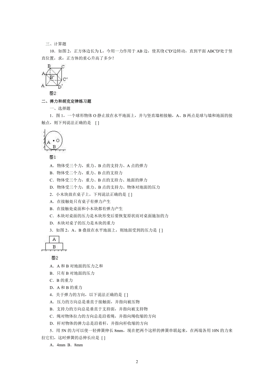 高一物理各单元复习测试题：(力的概念)练习及答案_第2页