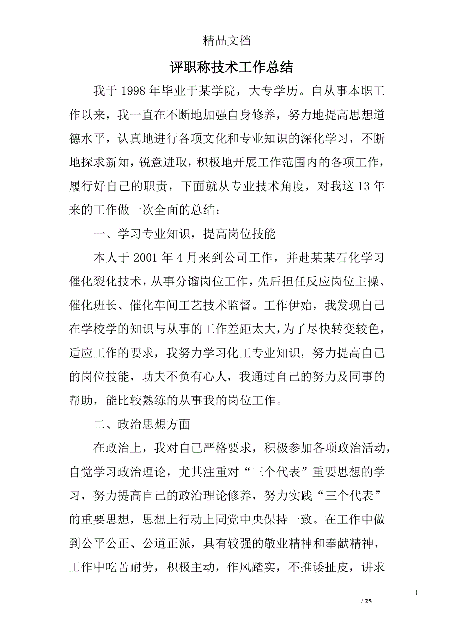 评职称技术工作总结精选 _第1页