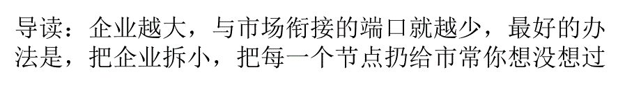 把大企业拆小 从阿米巴经营到内部市场化_第1页