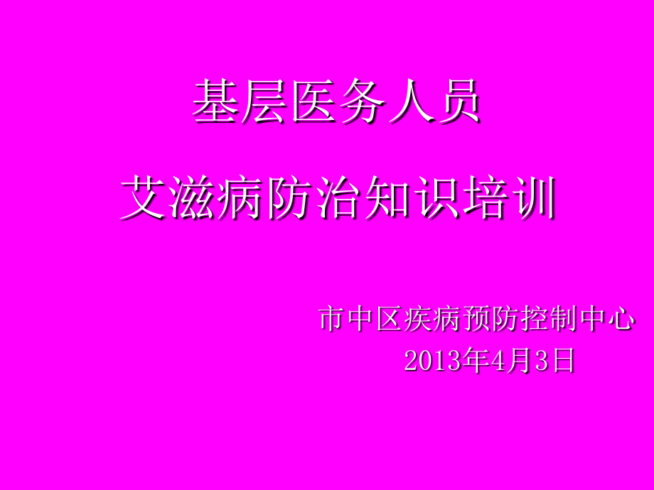 基层医务人员艾滋病知识培训_第1页