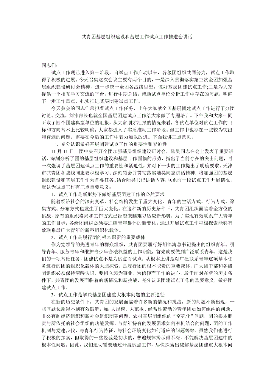 共青团基层组织建设和基层工作试点工作推进会讲话_第1页