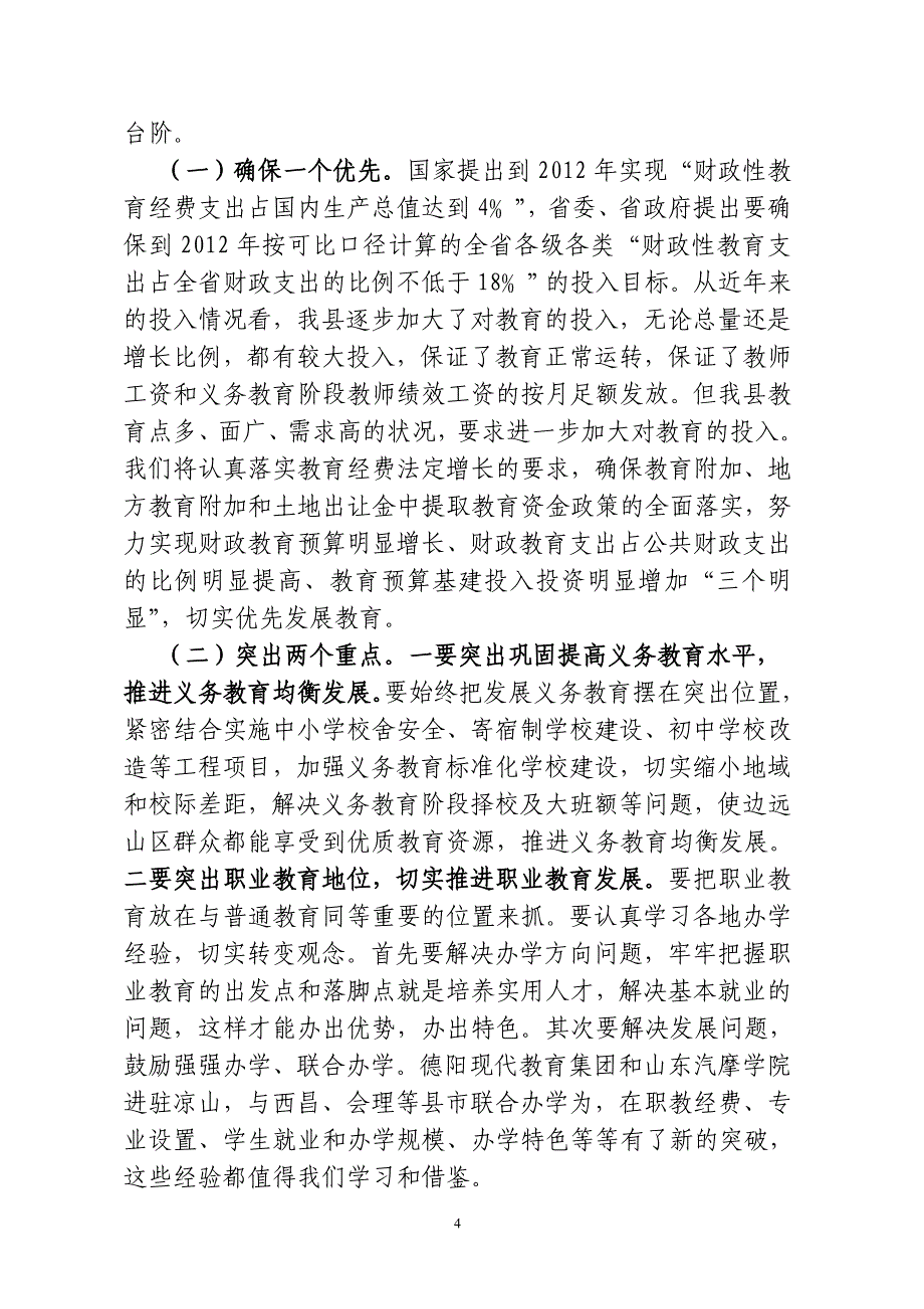 在全县两基迎国检暨职教攻坚动员大会上的讲话(定稿)_第4页