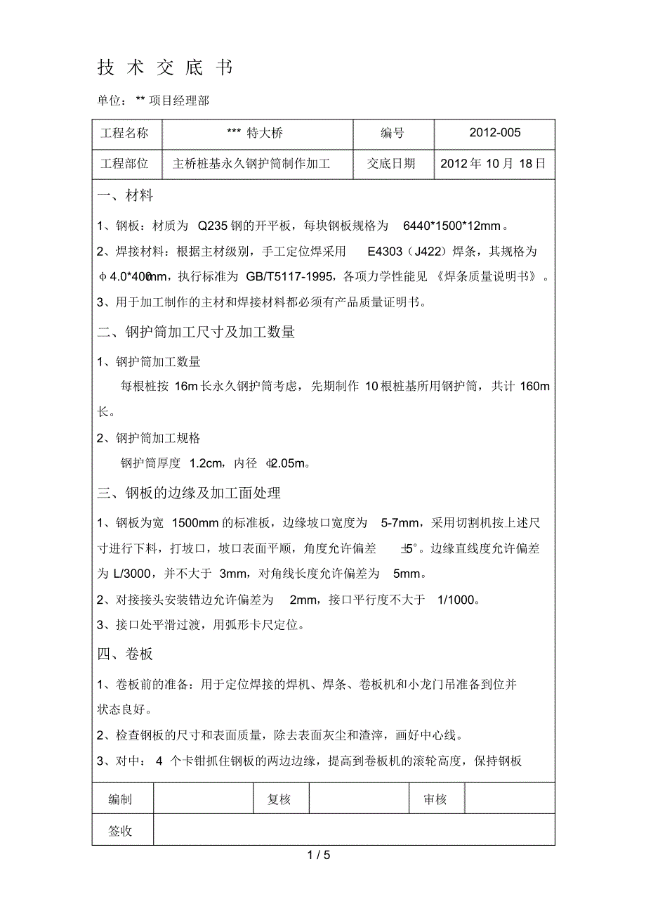 钢护筒加工制作技术交底10.18_第1页