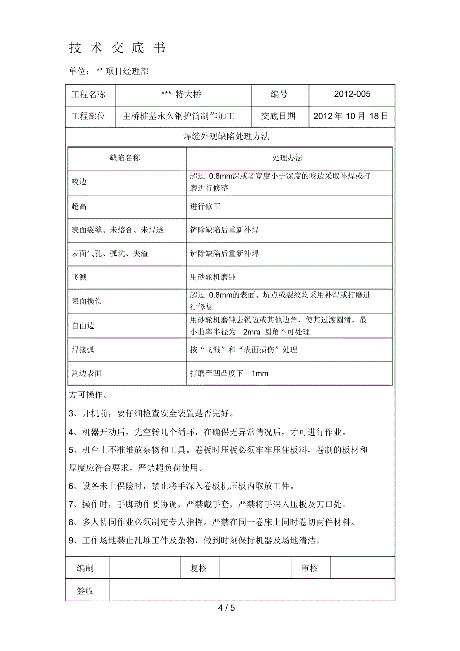 钢护筒加工制作技术交底10.18_第4页