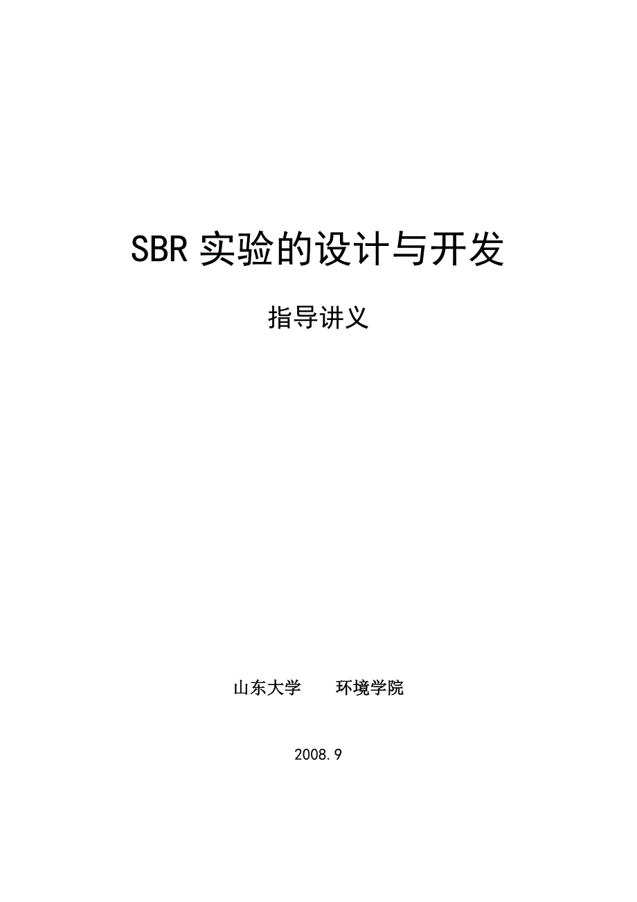 SBR法处理生活污水实验_第1页