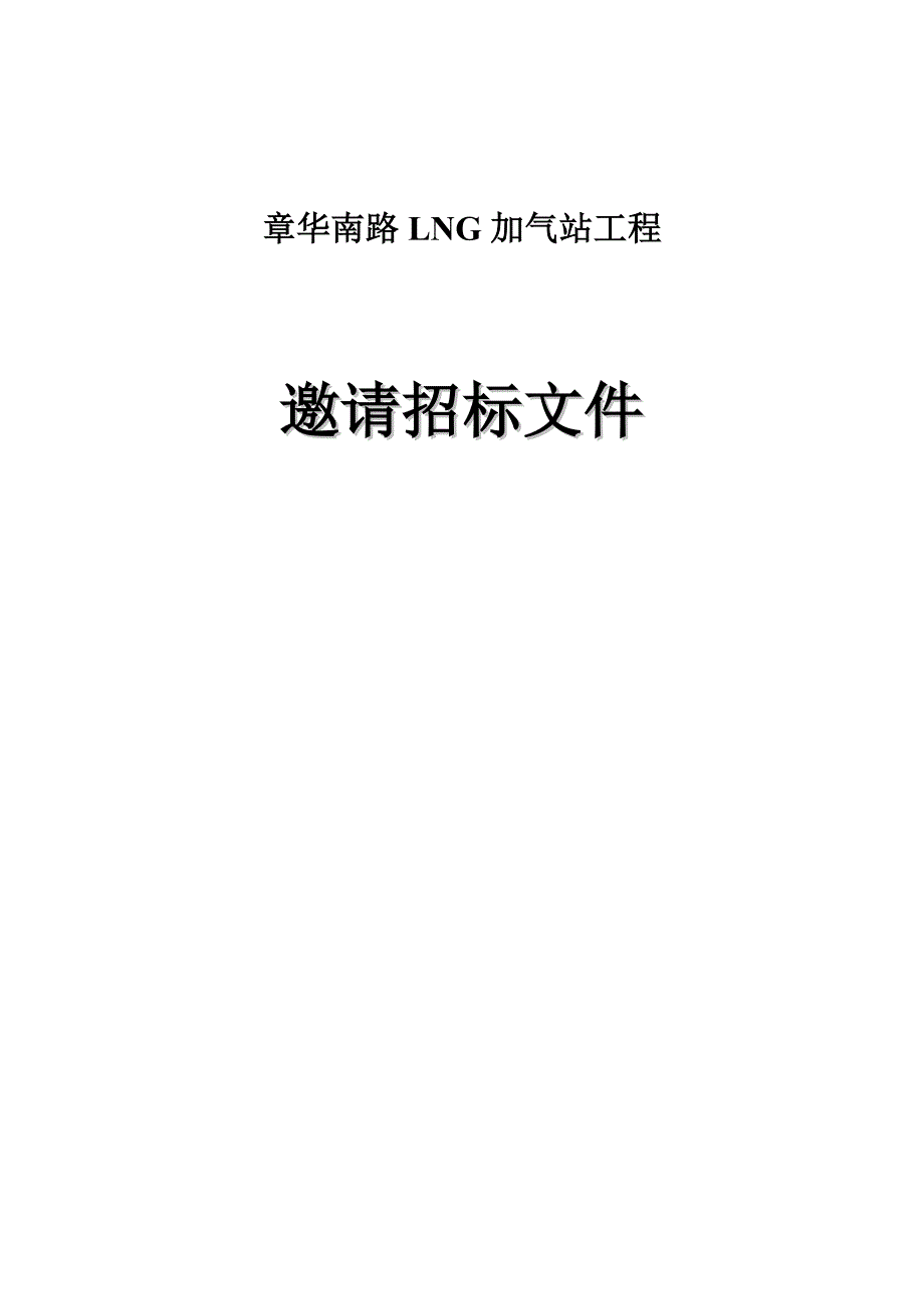 潜江华润LNG加气加注站招标书文件_第1页