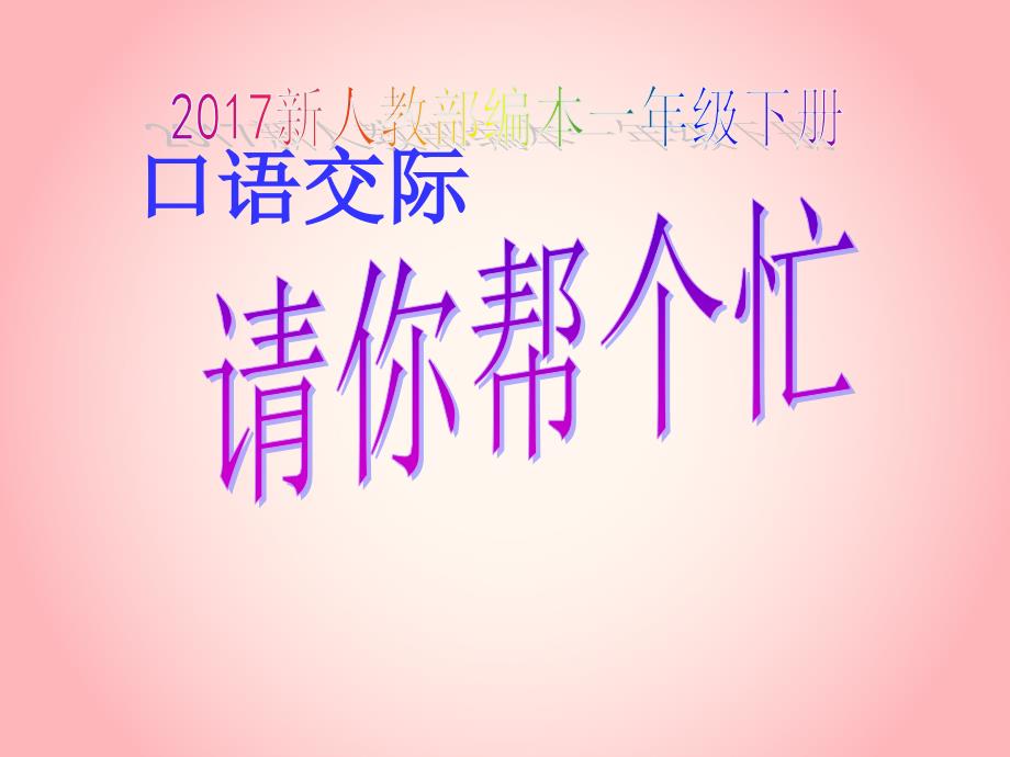 2017新人教部编本一年级下册语文《口语交际　请你帮个忙》课件_第1页