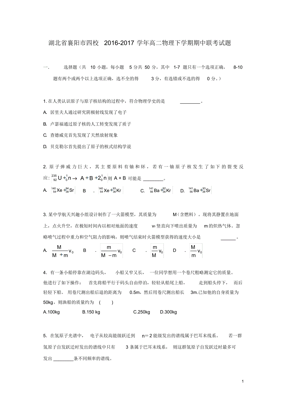 湖北省襄阳市四校2016_2017学年高二物理下学期期中联考试题_第1页