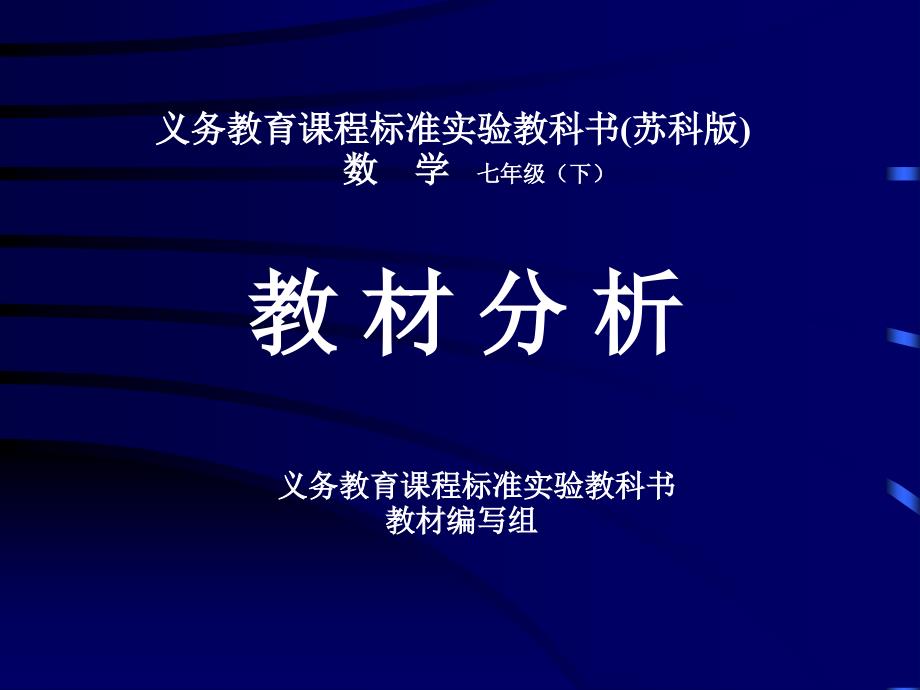 义务教育课程标准实验教科书(苏科版)数学七年级(下)_第1页