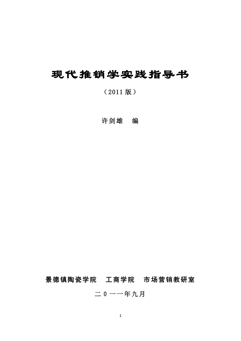 《现代推销学实践》指导书、大纲 (2)_第1页