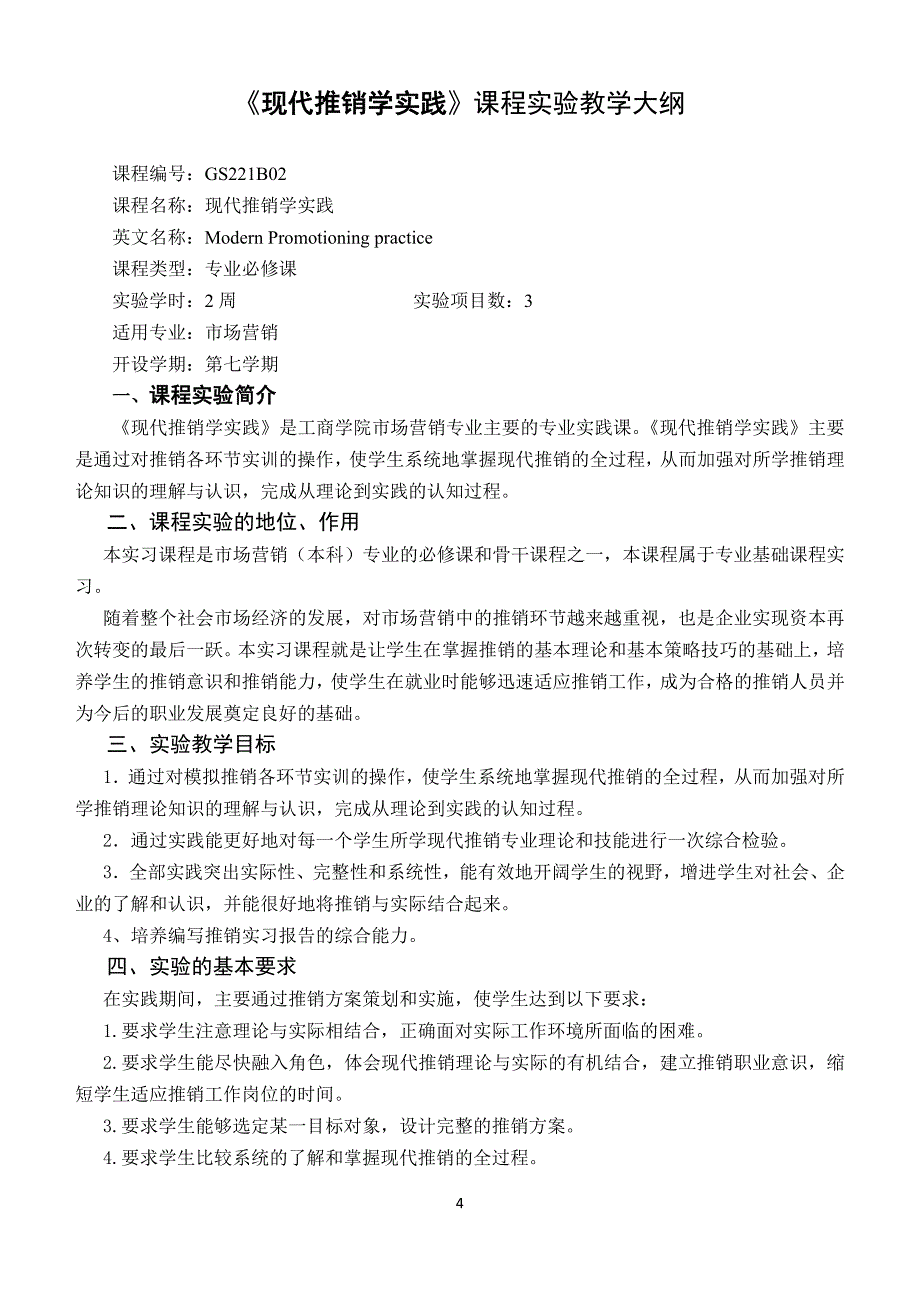 《现代推销学实践》指导书、大纲 (2)_第4页