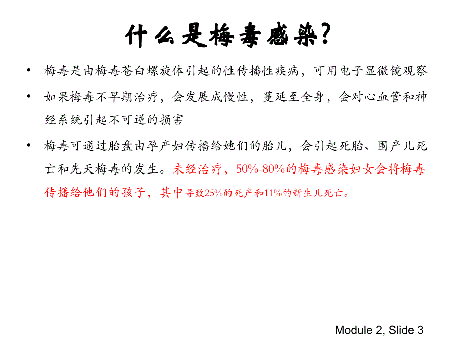 预防梅毒母婴传播_第3页